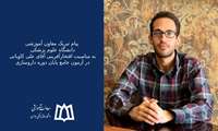 پیام تبریک معاون آموزشی  دانشگاه علوم پزشکی  به مناسبت افتخارآفرینی آقای علی کاویانی  در آزمون جامع پایان دوره داروسازی